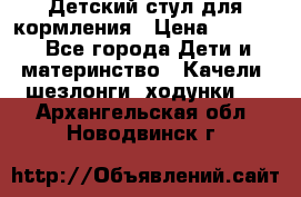 Детский стул для кормления › Цена ­ 3 000 - Все города Дети и материнство » Качели, шезлонги, ходунки   . Архангельская обл.,Новодвинск г.